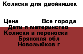 Коляска для двойняшек › Цена ­ 6 000 - Все города Дети и материнство » Коляски и переноски   . Брянская обл.,Новозыбков г.